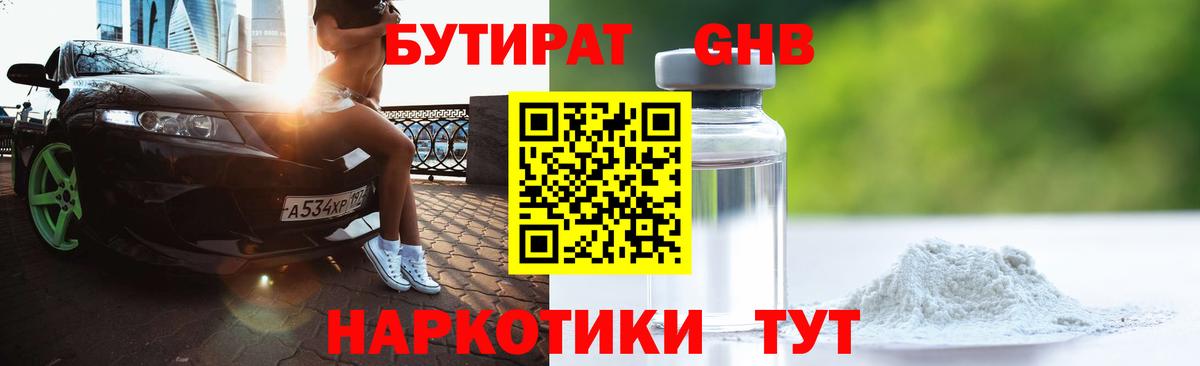БУТИРАТ BDO Невинномысск