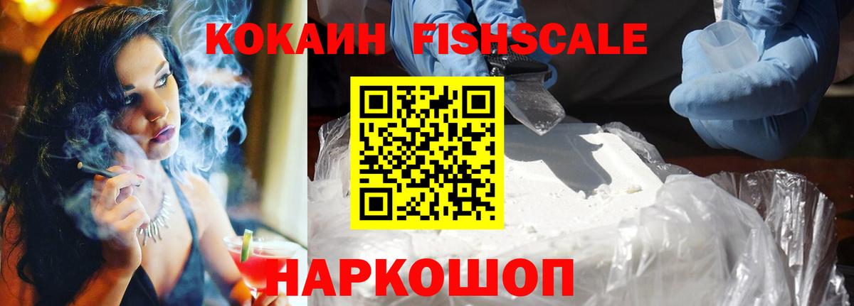 Невинномысск  Cocaine Fish Scale  Вход с VPN 