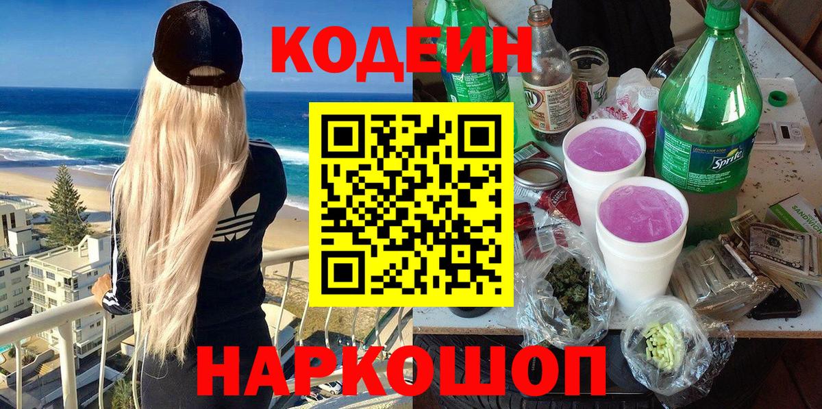 Кодеин Purple Drank Невинномысск